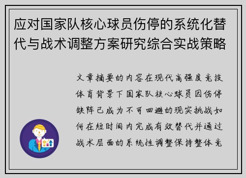 应对国家队核心球员伤停的系统化替代与战术调整方案研究综合实战策略 应对国家队核心球员伤停的系统化替代与战术调整方案研究综合实战策略