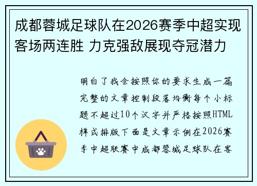成都蓉城足球队在2026赛季中超实现客场两连胜 力克强敌展现夺冠潜力