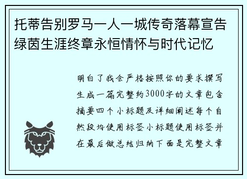 托蒂告别罗马一人一城传奇落幕宣告绿茵生涯终章永恒情怀与时代记忆