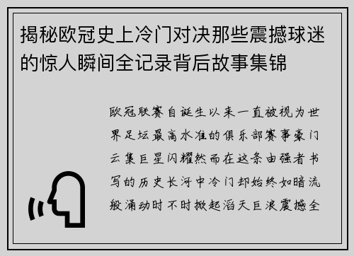 揭秘欧冠史上冷门对决那些震撼球迷的惊人瞬间全记录背后故事集锦