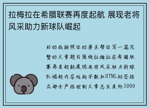 拉梅拉在希腊联赛再度起航 展现老将风采助力新球队崛起 拉梅拉在希腊联赛再度起航 展现老将风采助力新球队崛起