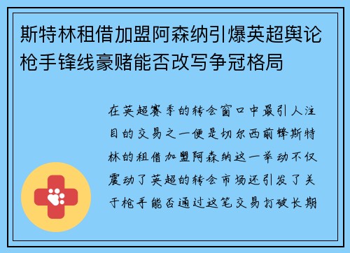 斯特林租借加盟阿森纳引爆英超舆论枪手锋线豪赌能否改写争冠格局