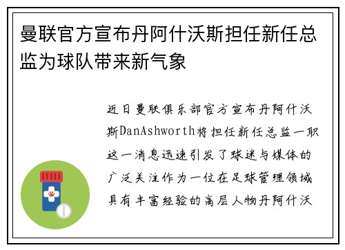 曼联官方宣布丹阿什沃斯担任新任总监为球队带来新气象