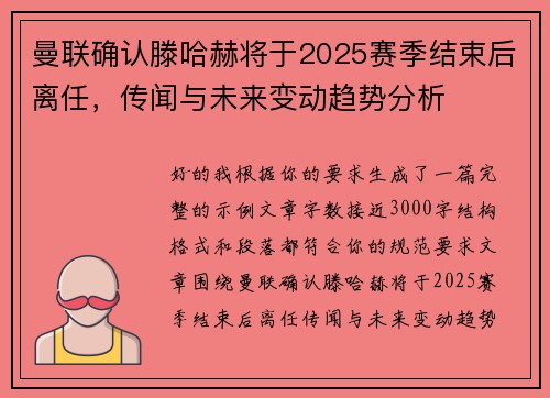 曼联确认滕哈赫将于2025赛季结束后离任,传闻与未来变动趋势分析 曼联确认滕哈赫将于2025赛季结束后离任,传闻与未来变动趋势分析