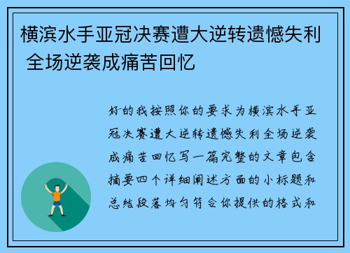 横滨水手亚冠决赛遭大逆转遗憾失利 全场逆袭成痛苦回忆