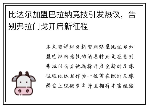 比达尔加盟巴拉纳竞技引发热议，告别弗拉门戈开启新征程