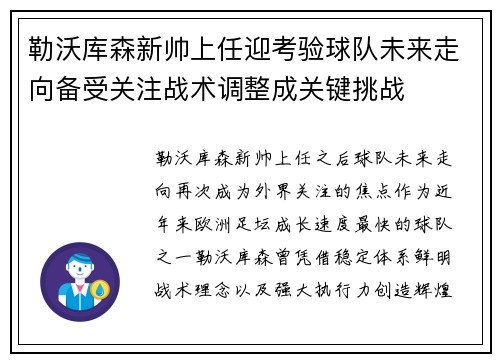 勒沃库森新帅上任迎考验球队未来走向备受关注战术调整成关键挑战