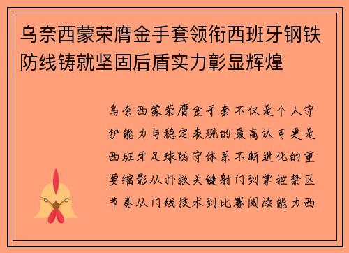 乌奈西蒙荣膺金手套领衔西班牙钢铁防线铸就坚固后盾实力彰显辉煌